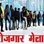  CG JOB ALERT : 8वीं पास युवाओं के लिए शानदार मौका, प्लेसमेंट कैम्प का आयोजन 19 दिसम्बर को, इन पदों पर होगी सीधी भर्ती 