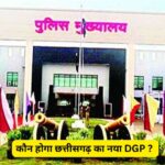 CG New DGP : जुनेजा के रिटायरमेंट के बाद कौन होगा छत्तीसगढ़ का नया DGP ? इन पांच नामों पर चर्चा 