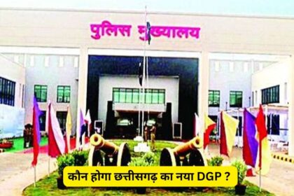 CG New DGP : जुनेजा के रिटायरमेंट के बाद कौन होगा छत्तीसगढ़ का नया DGP ? इन पांच नामों पर चर्चा 