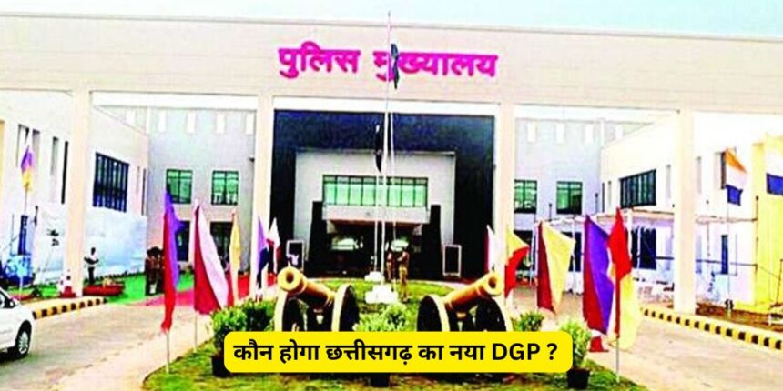 CG New DGP : जुनेजा के रिटायरमेंट के बाद कौन होगा छत्तीसगढ़ का नया DGP ? इन पांच नामों पर चर्चा 