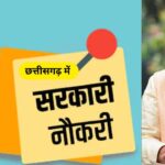 CG GOVT JOB : छत्तीसगढ़ में युवाओं को सरकारी नौकरी की सौगात, सीएम साय के निर्देश पर इन विभागों में भर्ती का रास्ता साफ, अब तक 8900 से अधिक पदों पर भर्ती प्रक्रिया शुरू