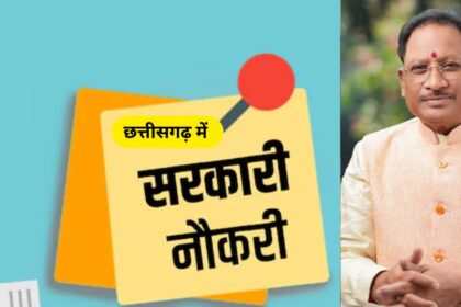 CG GOVT JOB : छत्तीसगढ़ में युवाओं को सरकारी नौकरी की सौगात, सीएम साय के निर्देश पर इन विभागों में भर्ती का रास्ता साफ, अब तक 8900 से अधिक पदों पर भर्ती प्रक्रिया शुरू