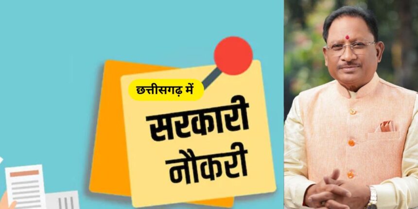 CG GOVT JOB : छत्तीसगढ़ में युवाओं को सरकारी नौकरी की सौगात, सीएम साय के निर्देश पर इन विभागों में भर्ती का रास्ता साफ, अब तक 8900 से अधिक पदों पर भर्ती प्रक्रिया शुरू