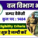 CG Forest Guard Recruitment 2024 : वनरक्षक के 1484 पदों पर होगी भर्ती, शारीरिक मापजोख एवं दक्षता परीक्षण 16 नवम्बर से