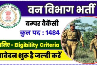 CG Forest Guard Recruitment 2024 : वनरक्षक के 1484 पदों पर होगी भर्ती, शारीरिक मापजोख एवं दक्षता परीक्षण 16 नवम्बर से