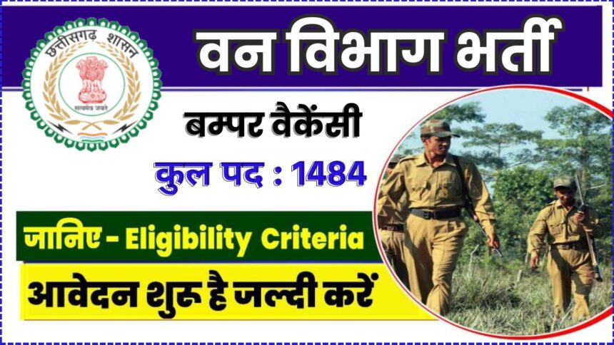 CG Forest Guard Recruitment 2024 : वनरक्षक के 1484 पदों पर होगी भर्ती, शारीरिक मापजोख एवं दक्षता परीक्षण 16 नवम्बर से