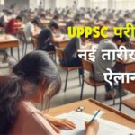 UPPSC Exam Date: छात्रों का इंतजार ख़त्म, इसदिन दो पालियों में होगा यूपीपीसीएस एग्जाम