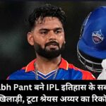 IPL 2025 Mega Auction Live Updates: Rishabh Pant बने आईपीएल इतिहास के सबसे महंगे खिलाड़ी, कुछ मिनटों में टूटा श्रेयस अय्यर का रिकॉर्ड