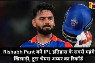 IPL 2025 Mega Auction Live Updates: Rishabh Pant बने आईपीएल इतिहास के सबसे महंगे खिलाड़ी, कुछ मिनटों में टूटा श्रेयस अय्यर का रिकॉर्ड