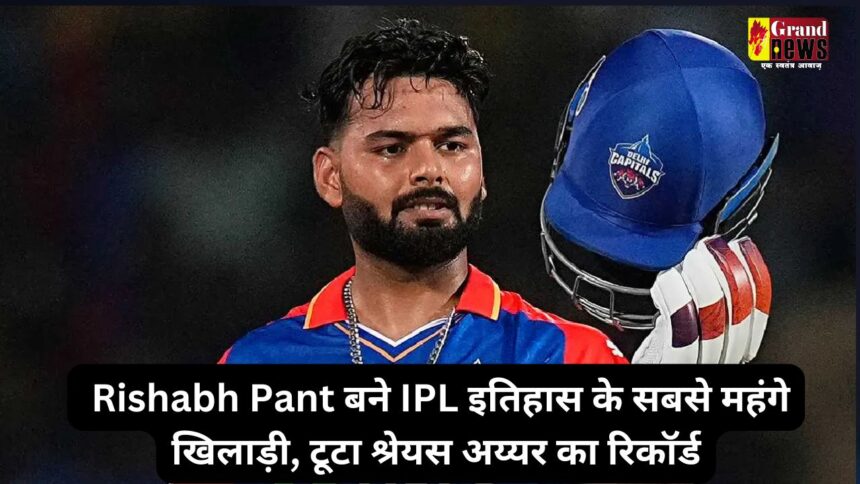 IPL 2025 Mega Auction Live Updates: Rishabh Pant बने आईपीएल इतिहास के सबसे महंगे खिलाड़ी, कुछ मिनटों में टूटा श्रेयस अय्यर का रिकॉर्ड