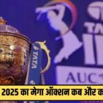 IPL Mega Auction : आईपीएल 2025 के मेगा ऑक्शन के तारीखों का ऐलान, इन दिन खिलाड़ियों पर होगी पैसों की बारिश 