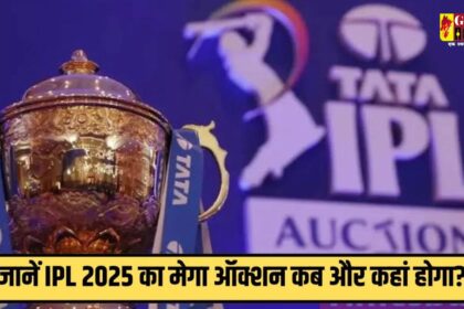 IPL Mega Auction : आईपीएल 2025 के मेगा ऑक्शन के तारीखों का ऐलान, इन दिन खिलाड़ियों पर होगी पैसों की बारिश 