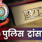 CG Police Transfer : पुलिस विभाग में बड़ी सर्जरी, दो SI समेत 150 पुलिसकर्मियों का हुआ ट्रांसफर, देखिए पूरी लिस्ट 