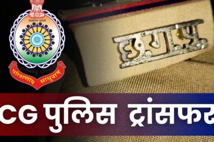 CG Police Transfer : पुलिस विभाग में बड़ी सर्जरी, दो SI समेत 150 पुलिसकर्मियों का हुआ ट्रांसफर, देखिए पूरी लिस्ट 