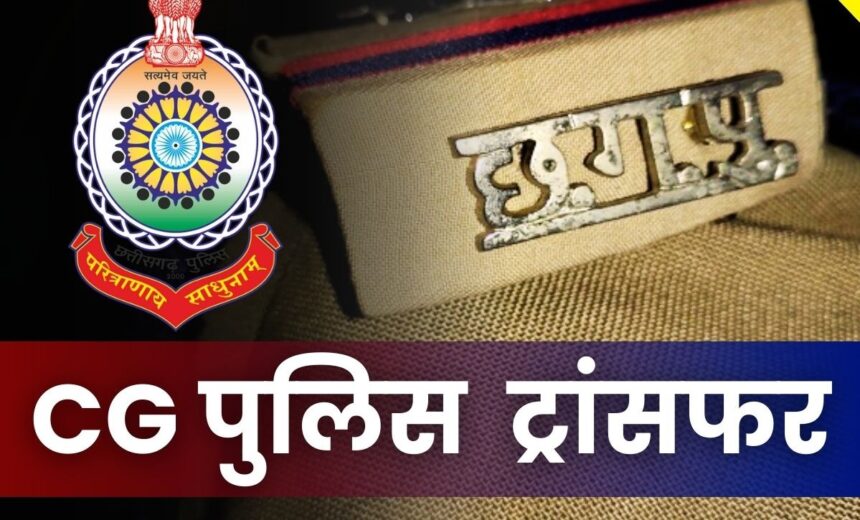 CG POLICE TRANSFER : टीआई, SI और एएसआई समेत 8 पुलिसकर्मियों का हुआ ट्रांसफर 