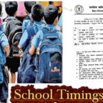 CG School Timing: छत्तीसगढ़ में स्कूल के समय में हुआ बदलाव, अब सुबह 9 बजे से लगेंगे क्लासेस, आदेश जारी