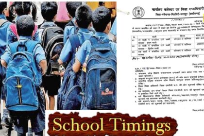 CG School Timing: छत्तीसगढ़ में स्कूल के समय में हुआ बदलाव, अब सुबह 9 बजे से लगेंगे क्लासेस, आदेश जारी