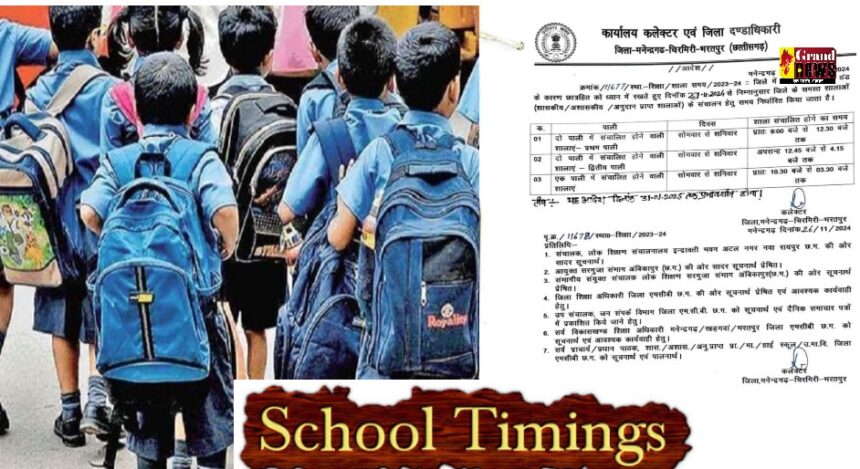 CG School Timing: छत्तीसगढ़ में स्कूल के समय में हुआ बदलाव, अब सुबह 9 बजे से लगेंगे क्लासेस, आदेश जारी