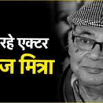 Actor Manoj Mitra passes away : बंगाली एक्टर मनोज मित्रा का निधन, 86 की उम्र में दुनिया को कहा अलविदा