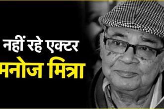 Actor Manoj Mitra passes away : बंगाली एक्टर मनोज मित्रा का निधन, 86 की उम्र में दुनिया को कहा अलविदा