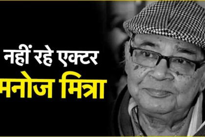 Actor Manoj Mitra passes away : बंगाली एक्टर मनोज मित्रा का निधन, 86 की उम्र में दुनिया को कहा अलविदा