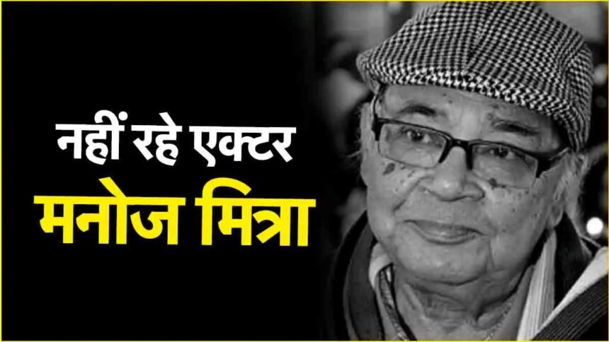 Actor Manoj Mitra passes away : बंगाली एक्टर मनोज मित्रा का निधन, 86 की उम्र में दुनिया को कहा अलविदा