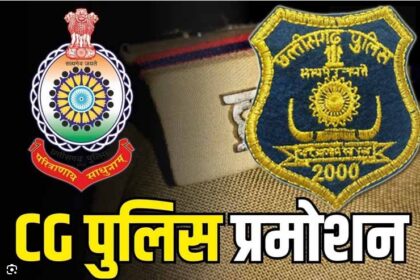 CG Police Promotion : पुलिस अधिकारीयों को मिला प्रमोशन, कांस्टेबल से बने हेड कांस्टेबल, देखें आदेश 