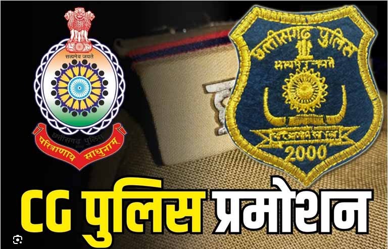 CG Police Promotion : पुलिस अधिकारीयों को मिला प्रमोशन, कांस्टेबल से बने हेड कांस्टेबल, देखें आदेश 