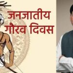 Tribal Pride Day Celebration : जनजातीय गौरव दिवस समारोह: छत्तीसगढ़ में पदयात्रा करेंगे केंद्रीय मंत्री डॉ. मनसुख मांडविया