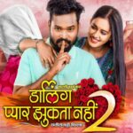 Darling Pyar Jhukta Nahin 2 : डार्लिंग प्यार झुकता नहीं 2 का टीजर लांच, 20 दिसंबर को होगी रिलीज, अमलेश और दीक्षा की जोड़ी मचाएगी धमाल