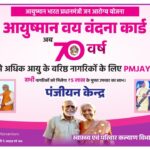 GRAND NEWS : आयुष्मान वय वंदना योजना : 70 प्लस को KYC कराकर बनवाना होगा नया आयुष्मान कार्ड, हर साल 5 लाख मिलेगा तक मुफ्त ईलाज