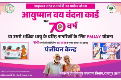 GRAND NEWS : आयुष्मान वय वंदना योजना : 70 प्लस को KYC कराकर बनवाना होगा नया आयुष्मान कार्ड, हर साल 5 लाख मिलेगा तक मुफ्त ईलाज