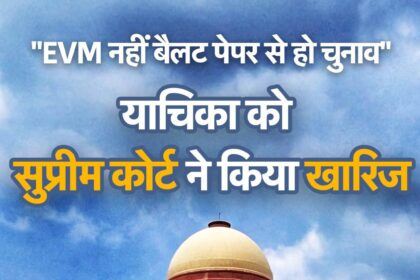 Supreme Court : बैलेट पेपर से चुनाव कराने की मांग वाली याचिका खारिज, जस्टिस ने कहा- 'जब आप चुनाव जीतते हैं, तो ईवीएम से छेड़छाड़ नहीं होती