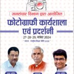 Raipur Photography Exhibition : KTU में फोटोग्राफ़ी पर तीन दिवसीय कार्यशाला व प्रदर्शनी 27 नंवबर से