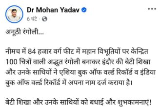 Madhya Pradesh : नीमच की 84,000 वर्गफुट की रंगोली ने रचा इतिहास, एशिया और इंडिया बुक ऑफ वर्ल्ड रिकॉर्ड में दर्ज हुआ नाम, सीएम यादव ने की सराहना