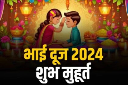 BHAI DOOJ : जानिए भाई दूज का खास मुहूर्त, कब करें बहन भाई को तिलक