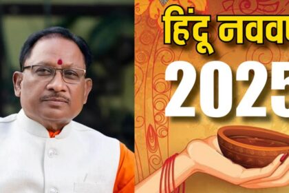 CG NEWS : मुख्यमंत्री साय ने प्रदेशवासियों को दी नव वर्ष 2025 की बधाई और शुभकामनाएं, कहा - नव वर्ष सभी लोगों के जीवन में सुख,समृद्धि और खुशहाली लेकर आए 