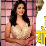 Sunny Leone Mahtari Vandan Yojana : महतारी वंदन योजना की राशि मामले में सनी लियोन का आया रिएक्शन, बोली - नाम और पहचान का गलत इस्तेमाल किया गया