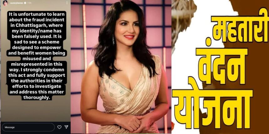 Sunny Leone Mahtari Vandan Yojana : महतारी वंदन योजना की राशि मामले में सनी लियोन का आया रिएक्शन, बोली - नाम और पहचान का गलत इस्तेमाल किया गया