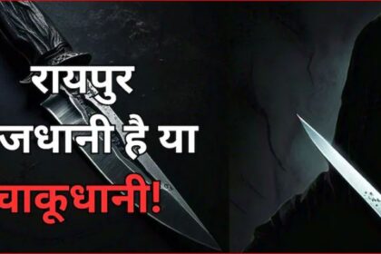 CG CRIME NEWS : रायपुर में फिर चाकूबाजी, वारदात को अंजाम देने के बाद आरोपी इंस्टाग्राम पर आये लाइव, पुलिस आरोपियों की तलाश में जुटी