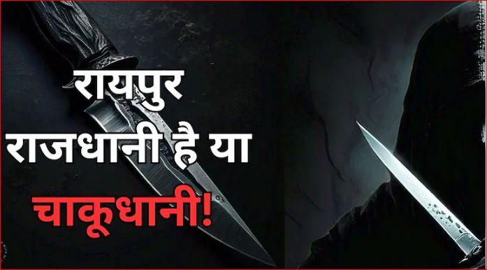 CG CRIME NEWS : रायपुर में फिर चाकूबाजी, वारदात को अंजाम देने के बाद आरोपी इंस्टाग्राम पर आये लाइव, पुलिस आरोपियों की तलाश में जुटी