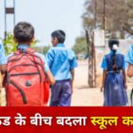 CG School Timing Change : छत्तीसगढ़ में कड़ाके की ठंड के बीच बदला स्कूलों का समय, आदेश का पालन नहीं करने वाले स्कूलों पर गिर सकती है गाज