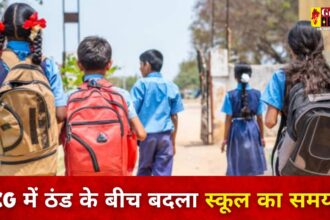 CG School Timing Change : छत्तीसगढ़ में कड़ाके की ठंड के बीच बदला स्कूलों का समय, आदेश का पालन नहीं करने वाले स्कूलों पर गिर सकती है गाज