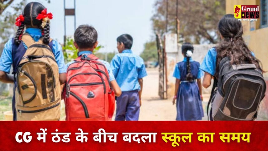 CG School Timing Change : छत्तीसगढ़ में कड़ाके की ठंड के बीच बदला स्कूलों का समय, आदेश का पालन नहीं करने वाले स्कूलों पर गिर सकती है गाज