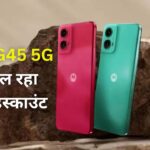 Moto G45 5G : Flipkart पर इस स्मार्टफोन पर मिल रहा भारी डिस्काउंट, मची लूट 