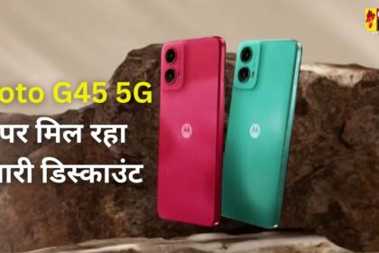 Moto G45 5G : Flipkart पर इस स्मार्टफोन पर मिल रहा भारी डिस्काउंट, मची लूट 