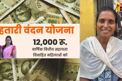 Mahtari Vandan Yojana : महिलाओं के मोबाइल में प्रत्येक माह के 1 तारीख को आ रही है खुशियों का संदेश