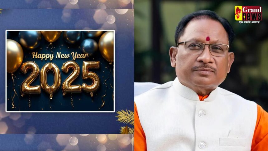 New Year 2025 : नया साल सभी के जीवन में सुख, समृद्धि और खुशहाली लेकर आए, सीएम विष्णु देव साय ने प्रदेशवासियों को नववर्ष 2025 की दी बधाई 