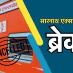 Train Cancelled: सारनाथ एक्सप्रेस कैंसिल, प्रयागराज महाकुंभ में श्रद्धालुओं के लिए बढ़ी परेशानी