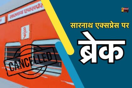 Train Cancelled: सारनाथ एक्सप्रेस कैंसिल, प्रयागराज महाकुंभ में श्रद्धालुओं के लिए बढ़ी परेशानी